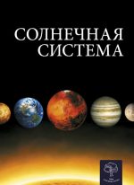 Дитяча енціклопедія. Солнечная система.