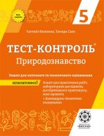 Тест контроль. Природознавство 5 кл.
