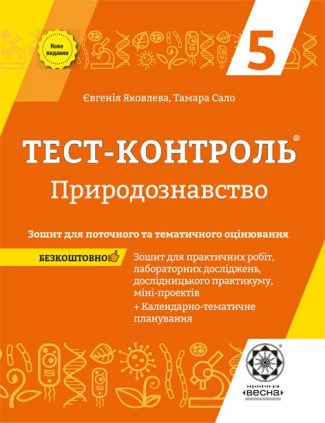 Тест контроль. Природознавство 5 кл.