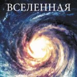 Детская энциклопедия. Вселенная.