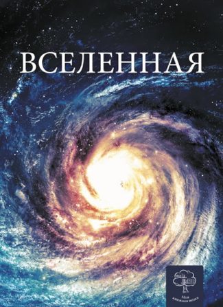 Детская энциклопедия. Вселенная.