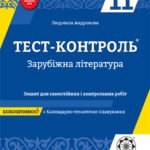 Тест контроль. Зарубіжна література. 11 клас.