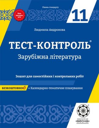 Тест контроль. Зарубіжна література. 11 клас.