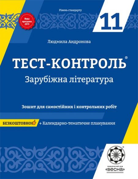 Тест контроль. Зарубіжна література. 11 клас.