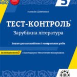 Тест контроль. Зарубіжна література. 5 клас.