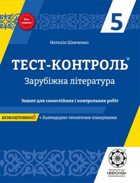 Тест контроль. Зарубіжна література. 5 клас.