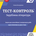 Тест контроль. Зарубіжна література. 6 клас.