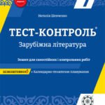 Тест контроль. Зарубіжна література 7 клас.