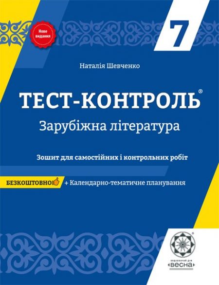 Тест контроль. Зарубіжна література 7 клас.