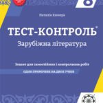 Тест контроль. Зарубіжна література. 8 клас.