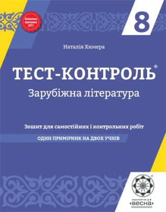 Тест контроль. Зарубіжна література. 8 клас.