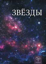 Детская энциклопедия. Звезды