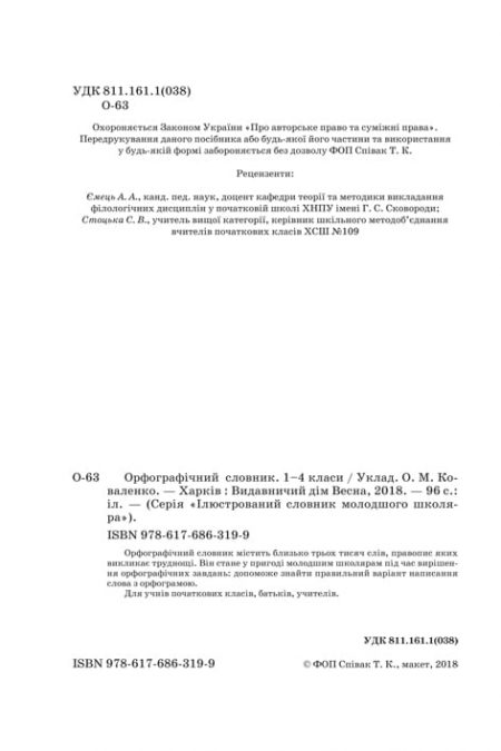 Орфографічний словник 1-4 класи - Зображення 2