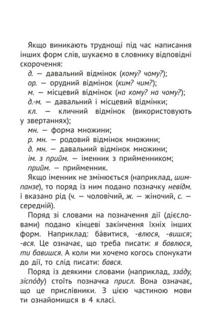 Орфографічний словник 1-4 класи - Зображення 5