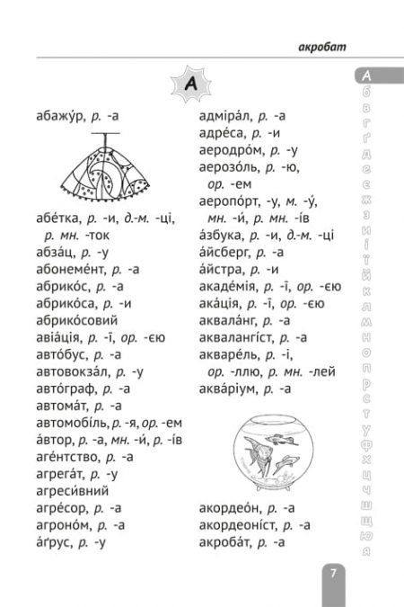 Орфографічний словник 1-4 класи - Зображення 7