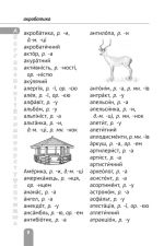 Орфографічний словник 1-4 класи - Зображення 8