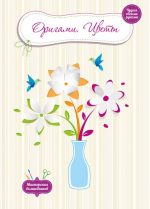 Мастерская волшебников. Оригами. Цветы.