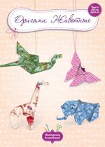 Мастерская волшебников. Оригами. Животные.