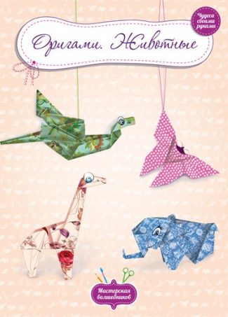 Мастерская волшебников. Оригами. Животные.