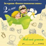 Перші сходинки споживання. 2 клас. (за курсом "Основи споживчих знань")