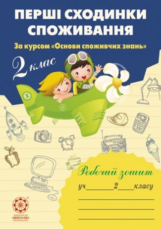 Перші сходинки споживання. 2 клас. (за курсом "Основи споживчих знань")