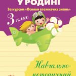 Споживання у родині. Навчально-методичний посібник. 3 клас. (за курсом "Основи споживчих знань")
