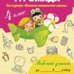Споживання і громада. Робочий зошит. 4 клас. (за курсом "Основи споживчих знань")