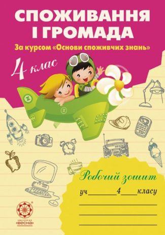 Споживання і громада. Робочий зошит. 4 клас. (за курсом "Основи споживчих знань")
