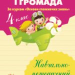 Споживання і громада. Навчально-методичний посібник. 4 клас. (за курсом "Основи споживчих знань")