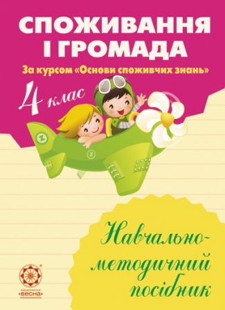 Споживання і громада. Навчально-методичний посібник. 4 клас. (за курсом "Основи споживчих знань")