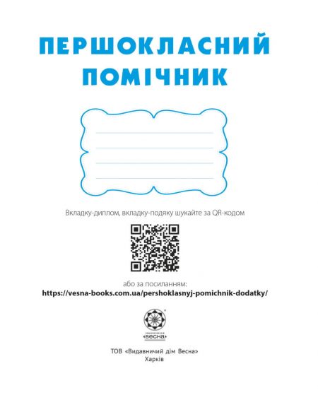 ПЕРШОКЛАСНИЙ_ПомичНИК_Блок_2021-1 Першокласний помічник зі смайликами. - Зображення 2