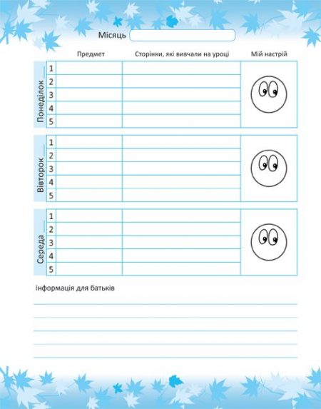 ПЕРШОКЛАСНИЙ_ЗАПИСНИК_Блок 6 Першокласний помічник зі смайликами. - Зображення 7
