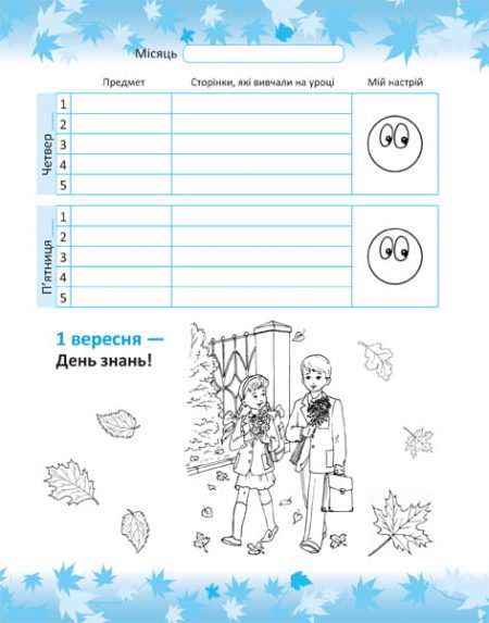 ПЕРШОКЛАСНИЙ_ЗАПИСНИК_Блок 7 Першокласний помічник зі смайликами. - Зображення 8