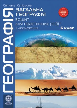 Географія. Загальна географія. Зошит для практичних робіт. 6 клас.
