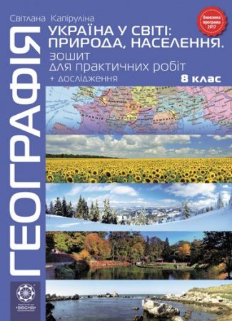 Географія. Україна у світі: природа, населення. 8 клас. Зошит для практичних робіт. 8 клас.