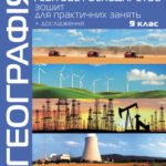 Географія. Україна і світове господарство. 9 клас. Зошит для практичних занять. 9 клас.