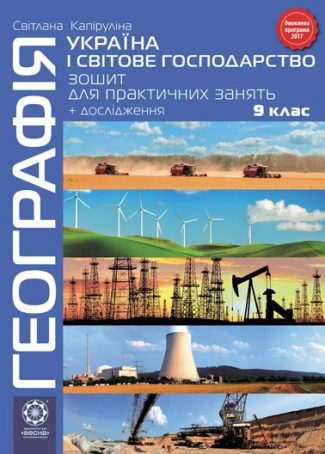 Географія. Україна і світове господарство. 9 клас. Зошит для практичних занять. 9 клас.