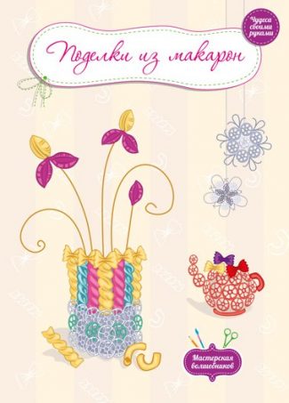 Мастерская волшебников. Поделки из макарон.