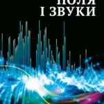 Дитяча енціклопедія. Поля і звуки.