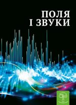 Дитяча енціклопедія. Поля і звуки.