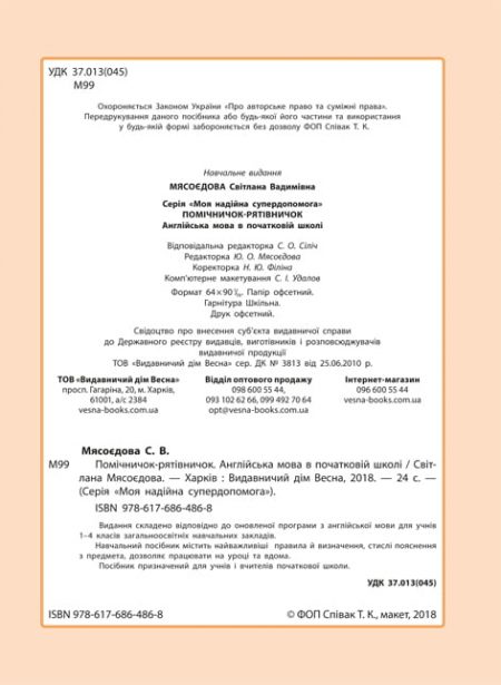 Помічничок-рятівничок Англійська мова - Зображення 2