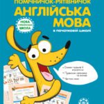 Помічничок-рятівничок. Англійська мова в початковій школі.
