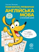 Помічничок-рятівничок. Англійська мова в початковій школі.