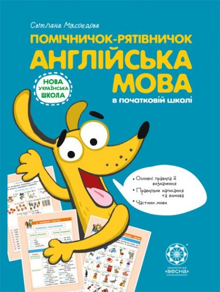 Помічничок-рятівничок. Англійська мова в початковій школі.