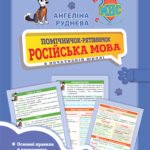 Помічничок-рятівничок. Російська мова в початковій школі.