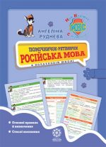 Помічничок-рятівничок. Російська мова в початковій школі.