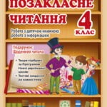 Позакласне читання 4 клас. Робота з дитячою книжкою. Робота з інформацією + безкоштовно Щоденник читача НУШ