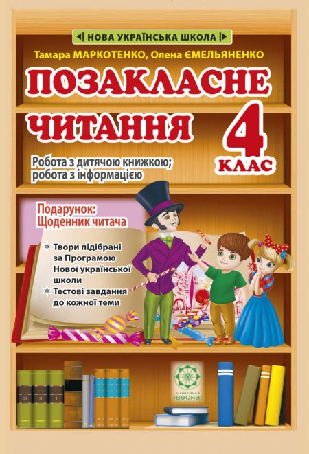 Позакласне читання 4 клас. Робота з дитячою книжкою. Робота з інформацією + безкоштовно Щоденник читача НУШ - Зображення 1
