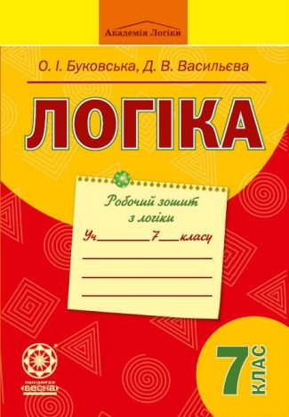 Логіка. Робочий зошит з логіки. 7 клас.