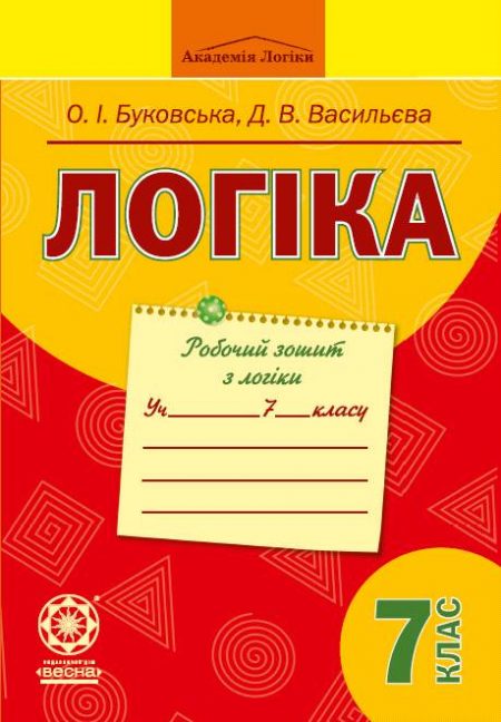 Логіка. Робочий зошит з логіки. 7 клас. Логіка. Робочий зошит з логіки. 7 клас.